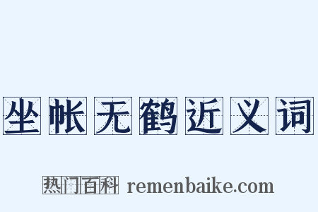 坐帐无鹤近义词是什么意思的图片